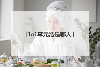 lol李元浩是哪人