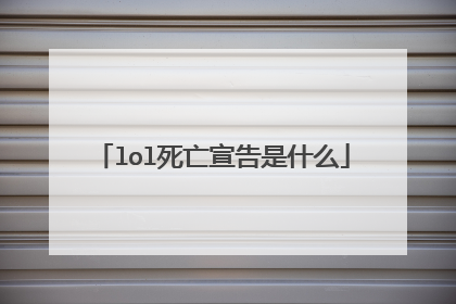 lol死亡宣告是什么