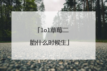 lol草莓二胎什么时候生