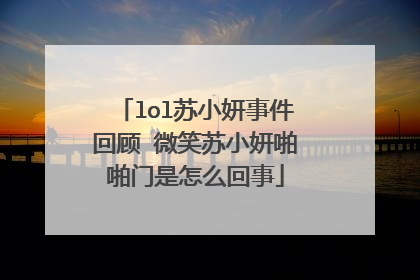 lol苏小妍事件回顾 微笑苏小妍啪啪门是怎么回事