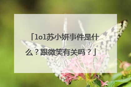 lol苏小妍事件是什么？跟微笑有关吗？