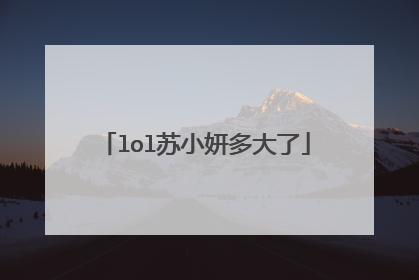 lol苏小妍多大了