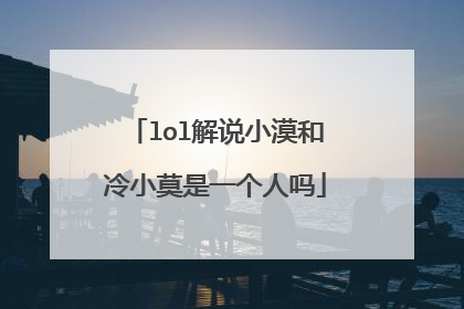 lol解说小漠和冷小莫是一个人吗
