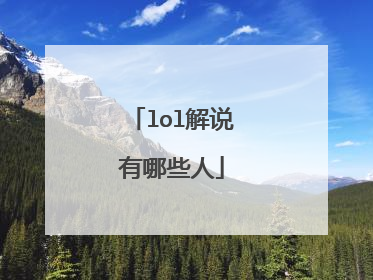 lol解说有哪些人