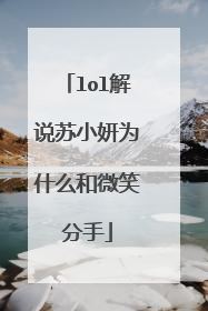 lol解说苏小妍为什么和微笑分手