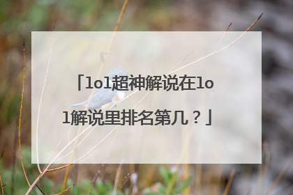 lol超神解说在lol解说里排名第几？