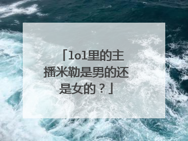 lol里的主播米勒是男的还是女的？