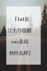 lol长江七号徐娇cos金克丝什么样