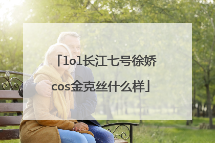 lol长江七号徐娇cos金克丝什么样