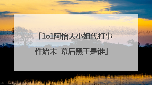 lol阿怡大小姐代打事件始末 幕后黑手是谁