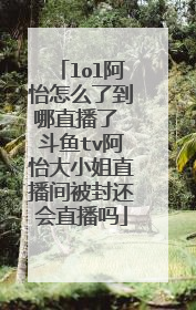 lol阿怡怎么了到哪直播了 斗鱼tv阿怡大小姐直播间被封还会直播吗