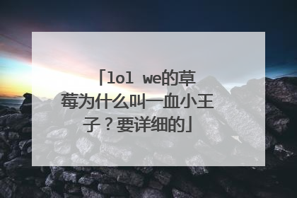 lol we的草莓为什么叫一血小王子?要详细的