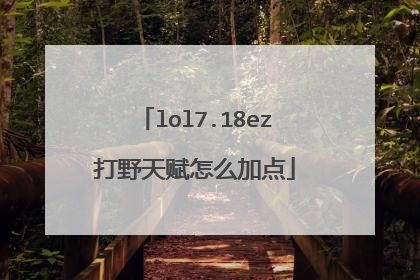 lol7.18ez打野天赋怎么加点