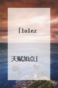 lolez天赋加点