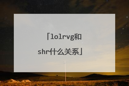 lolrvg和shr什么关系