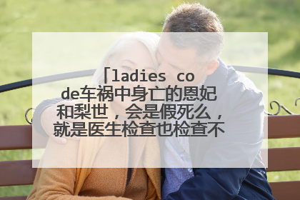 ladies code车祸中身亡的恩妃和梨世,会是假死么,就是医生检查也检查不出来的那种?