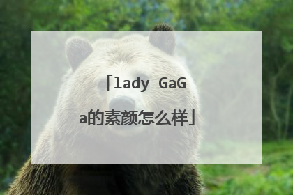lady GaGa的素颜怎么样