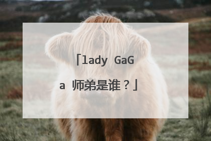 lady GaGa 师弟是谁?