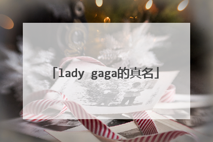 lady gaga的真名