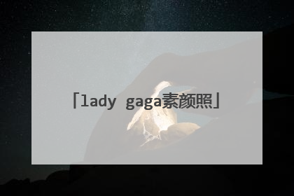 lady gaga素颜照