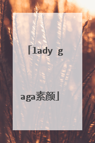 lady gaga素颜
