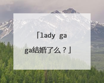lady gaga结婚了么?