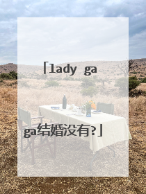 lady gaga结婚没有?