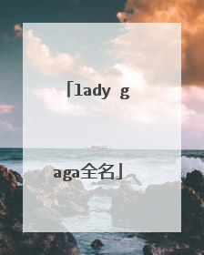 lady gaga全名