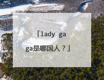 lady gaga是哪国人?