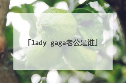 lady gaga老公是谁