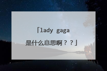 lady gaga 是什么意思啊??