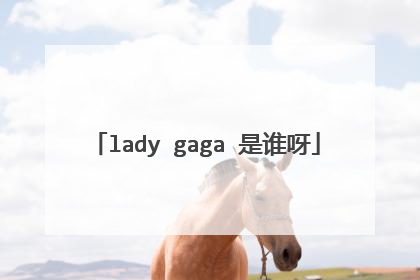 lady gaga 是谁呀