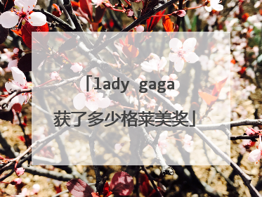 lady gaga 获了多少格莱美奖