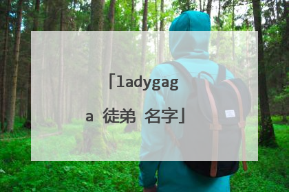 ladygaga 徒弟 名字