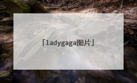 ladygaga图片