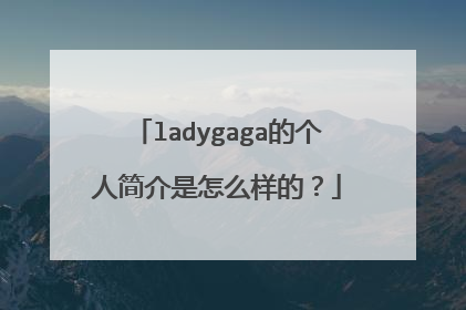 ladygaga的个人简介是怎么样的?
