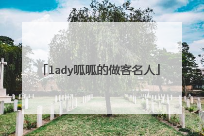 lady呱呱的做客名人