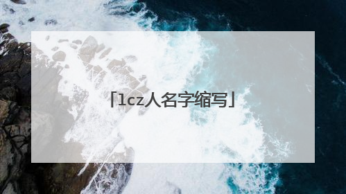 lcz人名字缩写