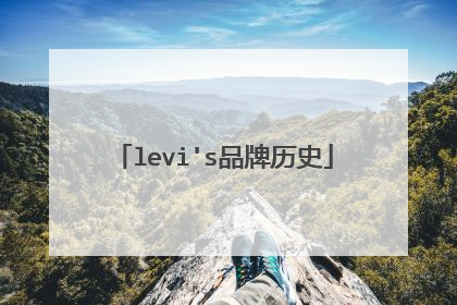 levi's品牌历史