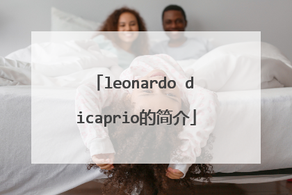 leonardo dicaprio的简介