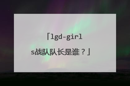lgd-girls战队队长是谁?
