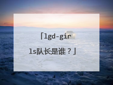 lgd-girls队长是谁？