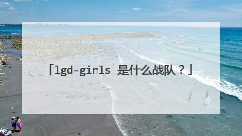 lgd-girls 是什么战队?