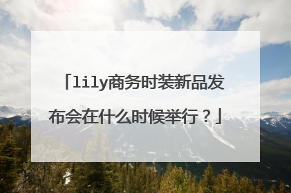 lily商务时装新品发布会在什么时候举行?