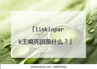 linkinpark主唱死因是什么？