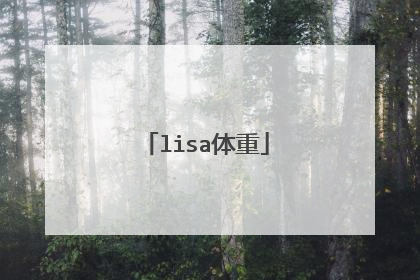 lisa体重