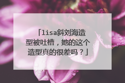 lisa斜刘海造型被吐槽，她的这个造型真的很差吗？