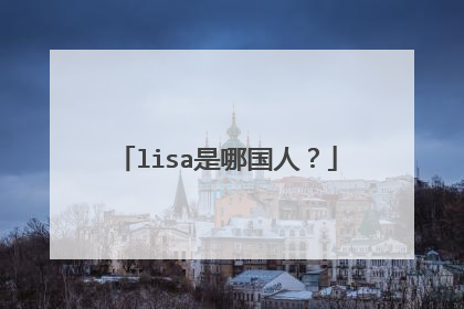 lisa是哪国人?