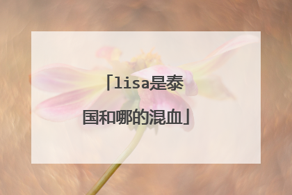 lisa是泰国和哪的混血