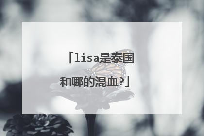 lisa是泰国和哪的混血?